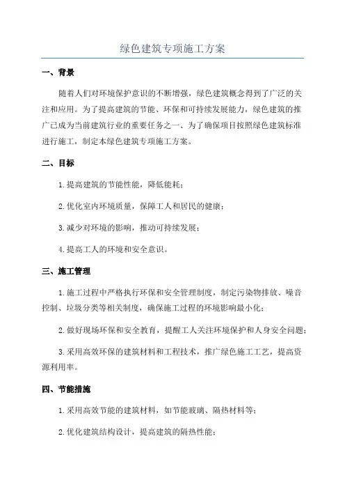 绿色建筑专项施工方案