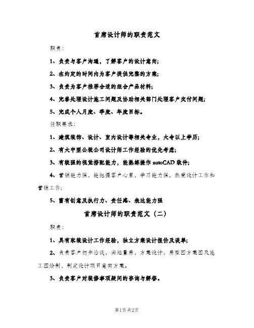 首席设计师的职责范文(2篇)