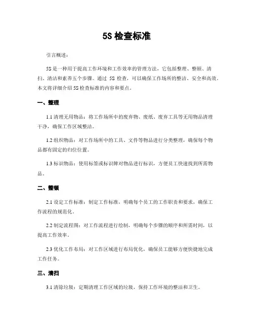 5S检查标准