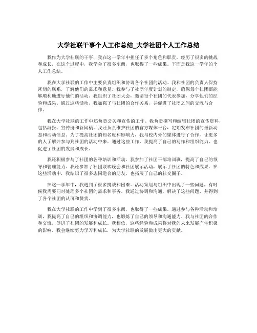 大学社联干事个人工作总结_大学社团个人工作总结