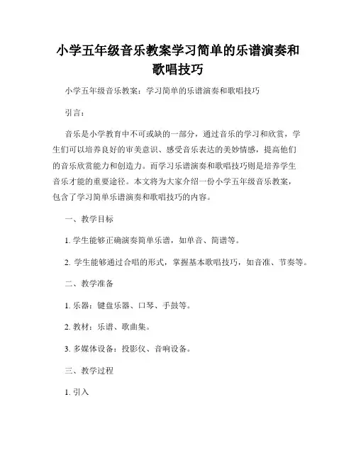 小学五年级音乐教案学习简单的乐谱演奏和歌唱技巧