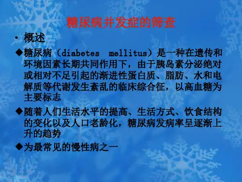 糖尿病并发症的筛查段红伟PPT课件