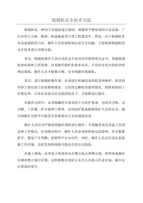铣刨机安全技术交底