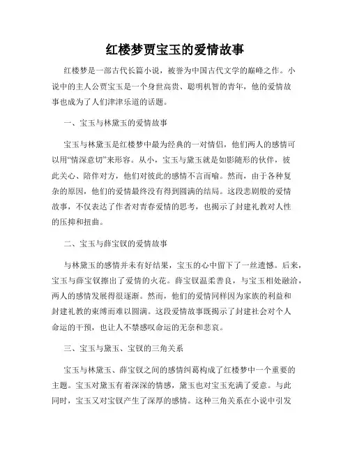 红楼梦贾宝玉的爱情故事