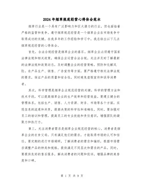 2024年烟草规范经营心得体会范本(4篇)