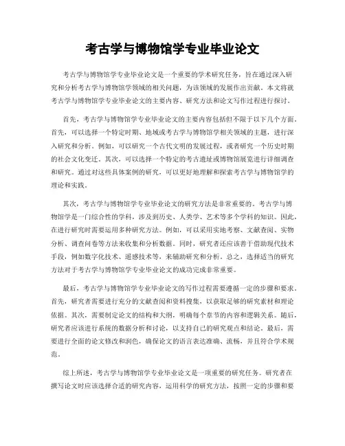 考古学与博物馆学专业毕业论文