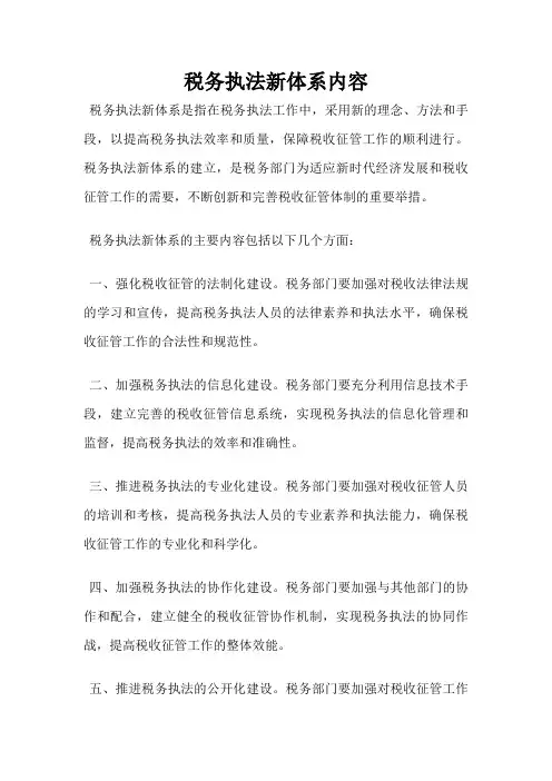 税务执法新体系内容