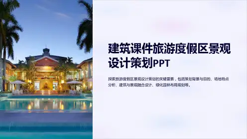 【建筑课件】旅游度假区景观设计策划PPT