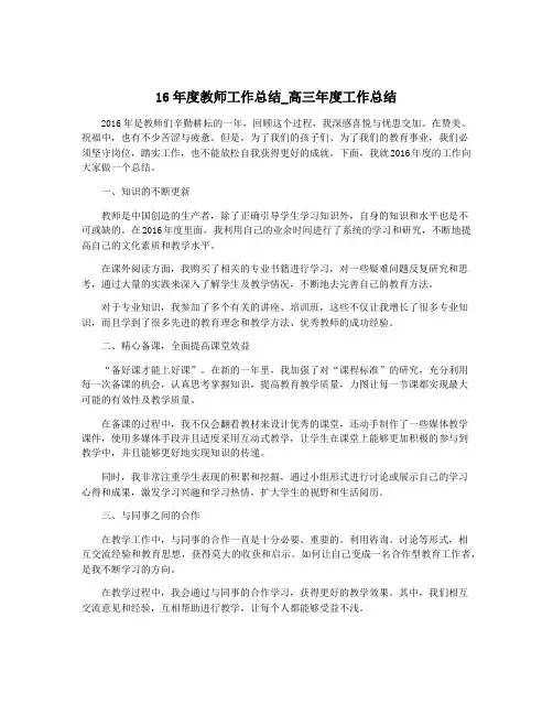 16年度教师工作总结_高三年度工作总结