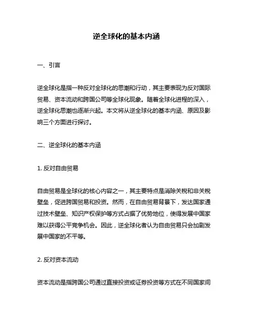 逆全球化的基本内涵