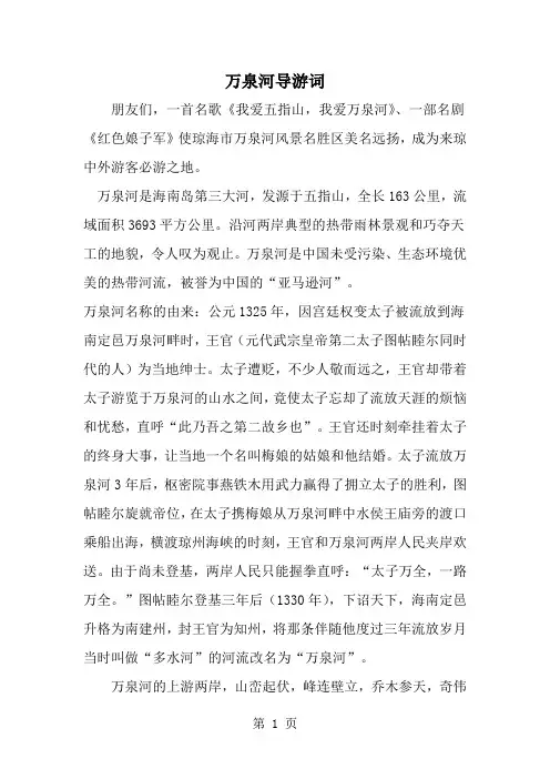最新万泉河导游词-范文文档