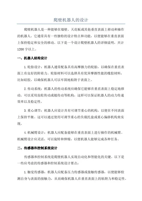 爬壁机器人的设计