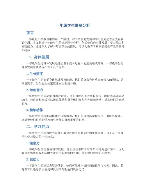 一年级学生情况分析