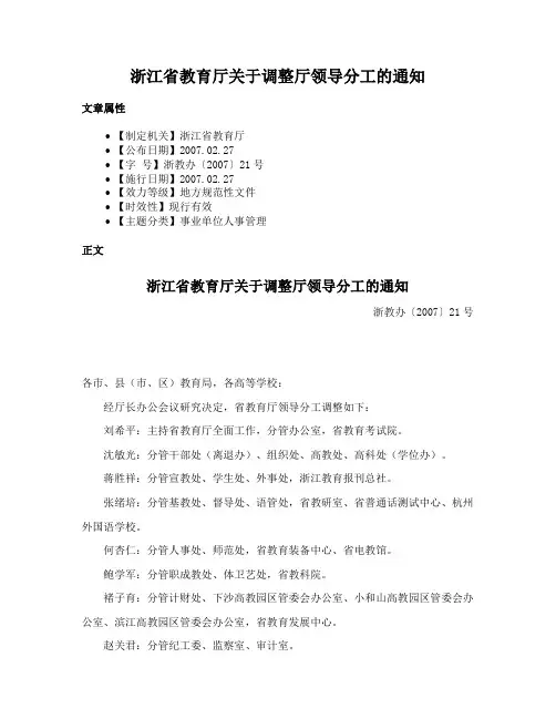 浙江省教育厅关于调整厅领导分工的通知