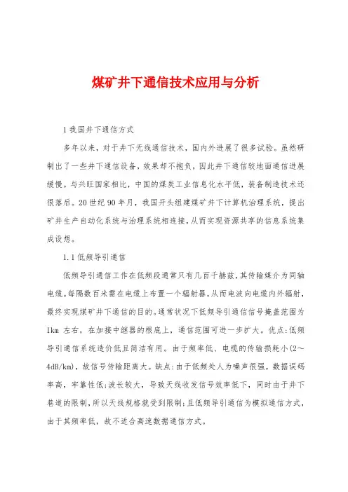 煤矿井下通信技术应用与分析