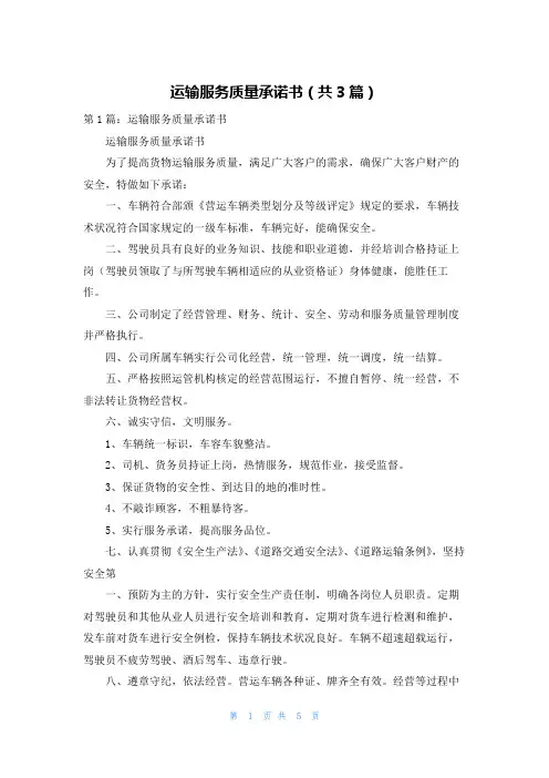运输服务质量承诺书(共3篇)