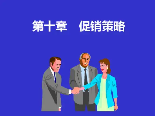 食品营销学第十章促销策略