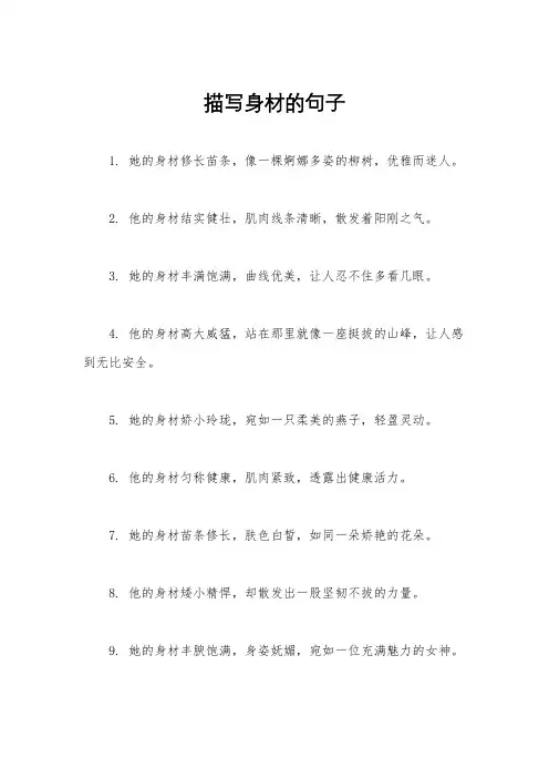 描写身材的句子