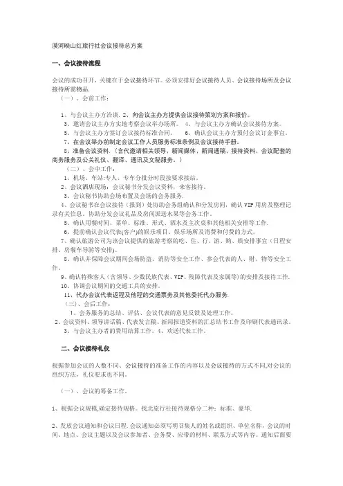 会议接待总方案