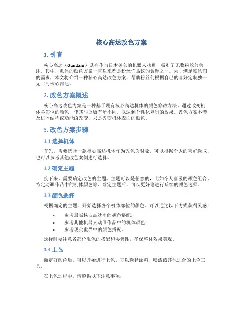 核心高达改色方案