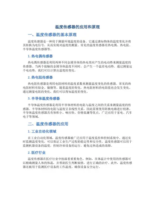 温度传感器的应用和原理