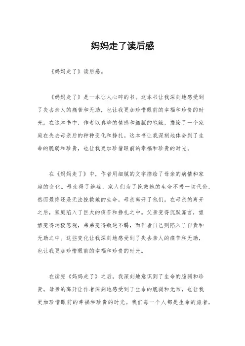 妈妈走了读后感