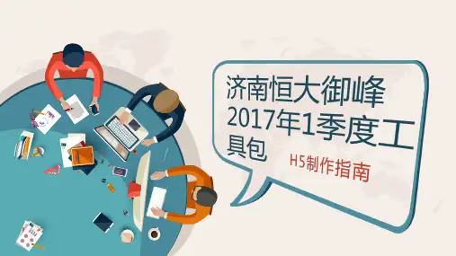 H5制作指南全文