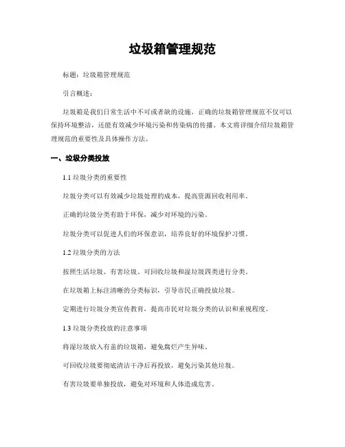 垃圾箱管理规范