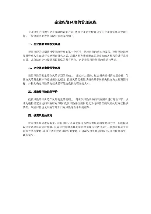 企业投资风险的管理流程