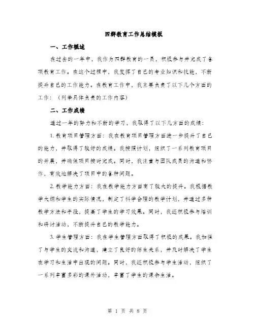 四群教育工作总结模板(三篇)