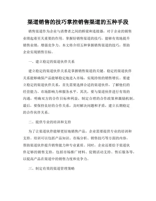 渠道销售的技巧掌控销售渠道的五种手段