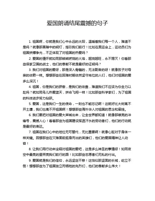 爱国朗诵结尾震撼的句子