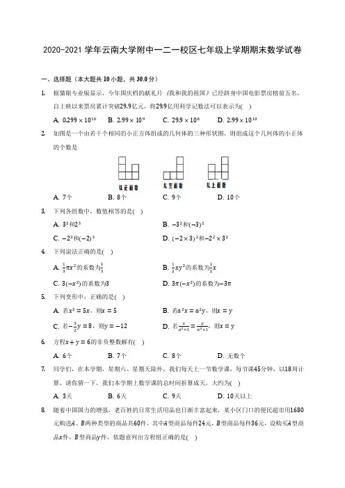 2020-2021学年云南大学附中一二一校区七年级上学期期末数学试卷(附答案解析)