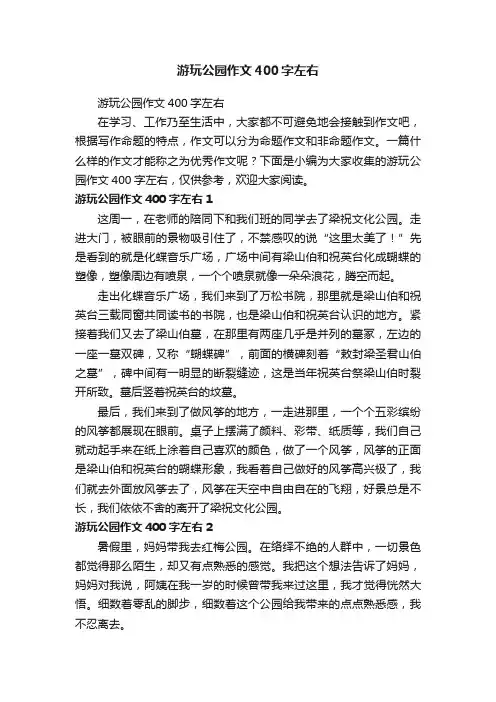 游玩公园作文400字左右