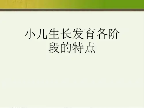 小儿生长发育各阶段的特点