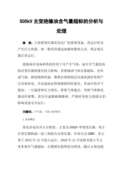 500kV主变绝缘油含气量超标的分析与处理