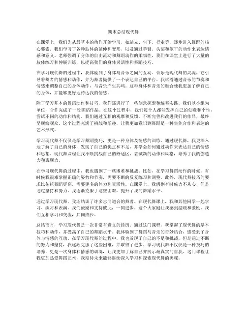 期末总结现代舞