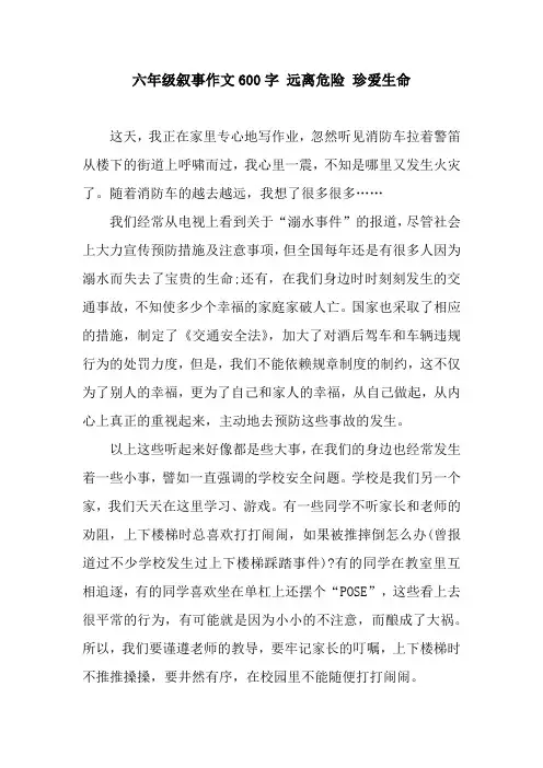 六年级叙事作文600字 远离危险 珍爱生命