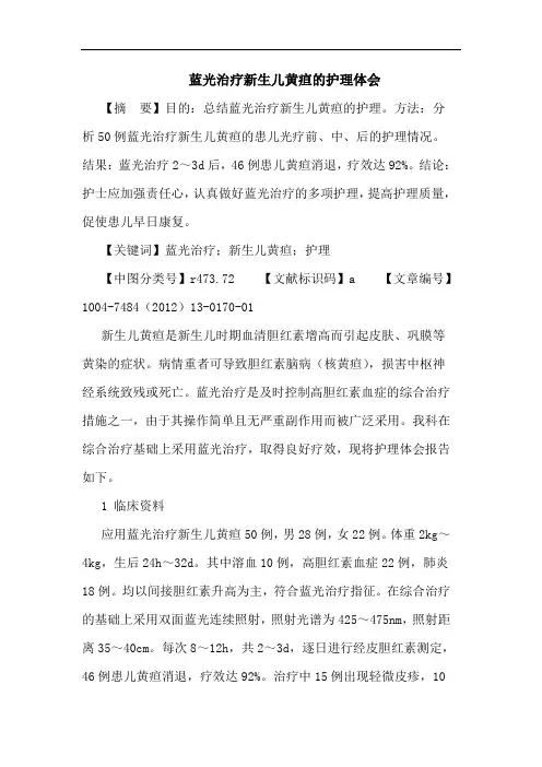 蓝光治疗新生儿黄疸的护理体会论文