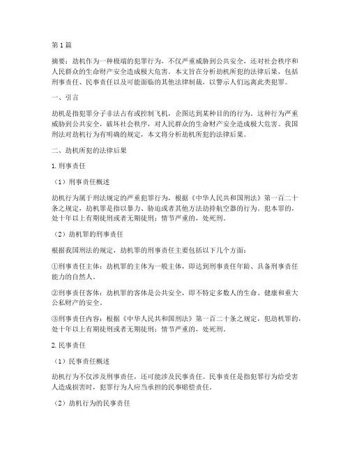劫机所犯的法律后果(3篇)