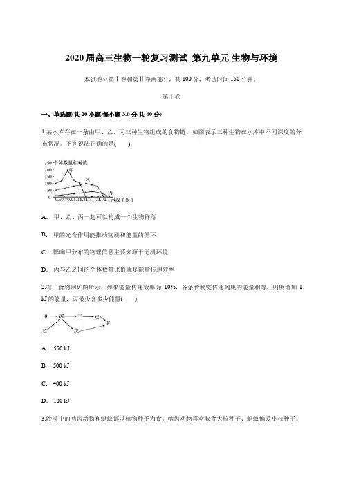 2020届高三生物一轮复习测试  第九单元 生物与环境(含答案)