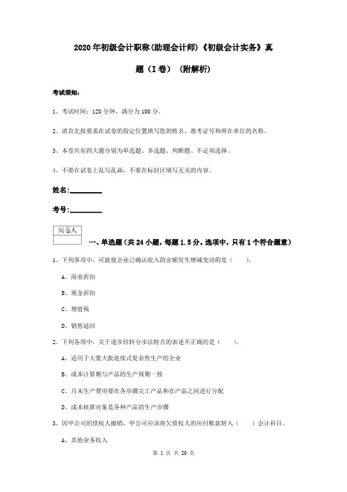 2020年初级会计职称(助理会计师)《初级会计实务》真题(I卷) (附解析)