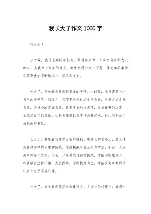 我长大了作文1000字