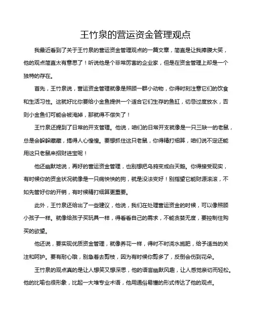 王竹泉的营运资金管理观点