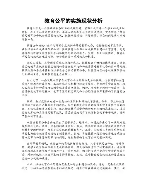 教育公平的实施现状分析