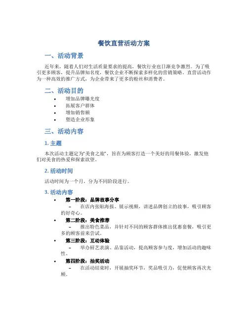餐饮直营活动方案