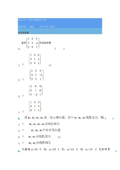 西南大学22春[0044]《线性代数》在线作业答案