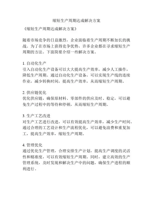 缩短生产周期达成解决方案