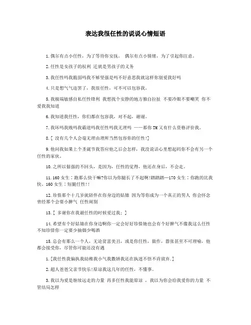 表达我很任性的说说心情短语