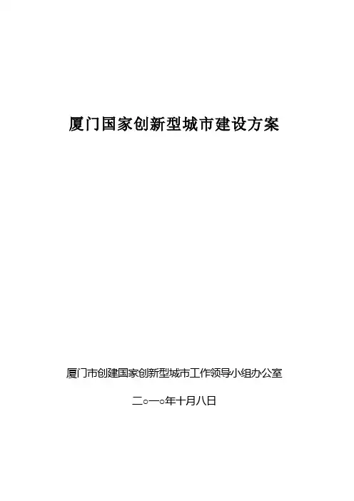 某市创新型城市建设方案2010